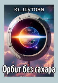бесплатно читать книгу Орбит без сахара автора  Ю_ШУТОВА
