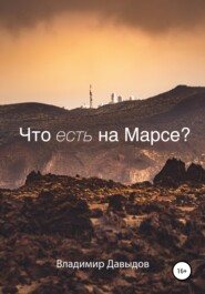 бесплатно читать книгу Что есть на Марсе? автора Владимир Давыдов