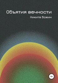 бесплатно читать книгу Объятия вечности автора Никита Божин