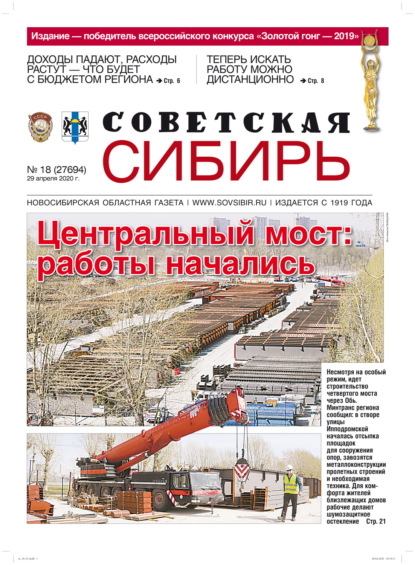 Газета «Советская Сибирь» №18 (27694) от 29.04.2020