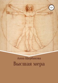 бесплатно читать книгу Высшая мера автора Анна Щербакова