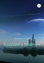 бесплатно читать книгу Будущее в падении автора Виктория Алекс