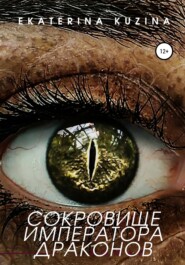 бесплатно читать книгу Сокровище императора драконов автора  Ekaterina Kuzina