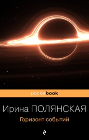 бесплатно читать книгу Горизонт событий автора Ирина Полянская