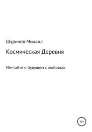 бесплатно читать книгу Космическая деревня автора Михаил Шуринов