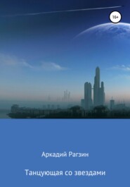 бесплатно читать книгу Танцующая со звездами автора Аркадий Рагзин