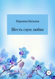 бесплатно читать книгу Шесть сцен любви автора Наталья Перлина