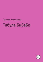 бесплатно читать книгу Табула Бибабо автора  Vantablack