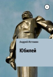 бесплатно читать книгу Юбилей автора Андрей Истомин