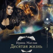 бесплатно читать книгу Десятая жизнь автора Ирина Матлак