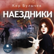 бесплатно читать книгу Наездники автора Кир Булычев