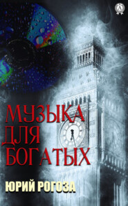 бесплатно читать книгу Музыка для богатых автора Юрий Рогоза