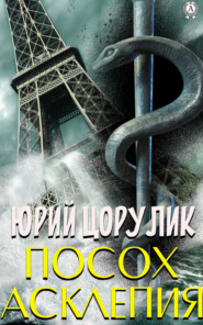 бесплатно читать книгу Посох Асклепия автора Юрий Цорулик