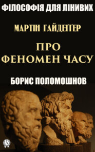 бесплатно читать книгу Гайдеґґер: Про феномен часу автора Борис Поломошнов