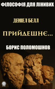 бесплатно читать книгу Деніел Белл: «Прийдешнє…» автора Борис Поломошнов