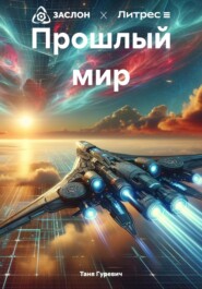 бесплатно читать книгу Прошлый мир автора Таня Гуревич