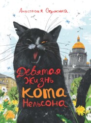 бесплатно читать книгу Девятая жизнь кота Нельсона автора Анастасия Строкина