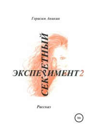 бесплатно читать книгу Секретный эксперимент 2 автора Герасим Аникин