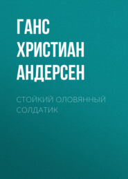 бесплатно читать книгу Стойкий оловянный солдатик автора Ганс Христиан Андерсен