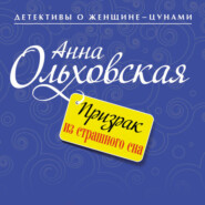 бесплатно читать книгу Призрак из страшного сна автора Анна Ольховская