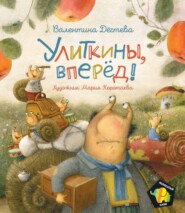 бесплатно читать книгу Улиткины, вперед! автора Валентина Дёгтева