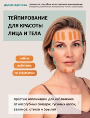бесплатно читать книгу Тейпирование для красоты лица и тела автора Дарья Седунова