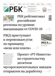 бесплатно читать книгу Ежедневная Деловая Газета Рбк 16-2021 автора  Редакция газеты Ежедневная Деловая Газета Рбк