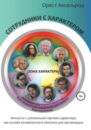 бесплатно читать книгу Сотрудники с характером автора Орест Аксельрод