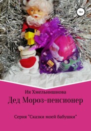 бесплатно читать книгу Дед Мороз – пенсионер автора Ия Хмельнишнова