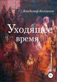 бесплатно читать книгу Уходящее время автора Владимир Колганов