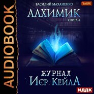 бесплатно читать книгу Алхимик. Журнал Иср Кейла автора Василий Маханенко