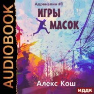 бесплатно читать книгу Игры Масок автора Литагент Алекс Кош