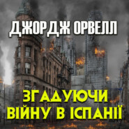 бесплатно читать книгу Згадуючи війну в Іспанії автора Джордж Оруэлл