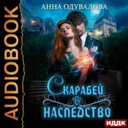 бесплатно читать книгу Скарабей в наследство автора Анна Одувалова