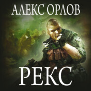 бесплатно читать книгу Рекс автора Алекс Орлов