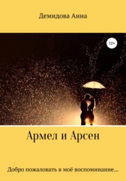 бесплатно читать книгу Армел и Арсен автора Анна Демидова