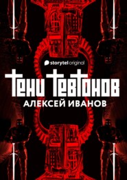 бесплатно читать книгу Тени тевтонов автора Алексей Иванов