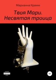 бесплатно читать книгу Твоя Мари. Несвятая троица автора Марианна Крамм