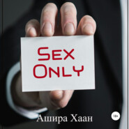 бесплатно читать книгу Sex Only автора Ашира Хаан