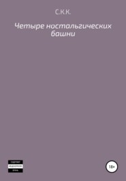 бесплатно читать книгу Четыре ностальгических башни автора С. К.