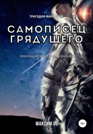 бесплатно читать книгу Самописец грядущего автора  Максим Ос