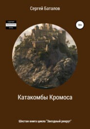 бесплатно читать книгу Катакомбы Кромоса автора Сергей Баталов
