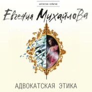 бесплатно читать книгу Адвокатская этика автора Евгения Михайлова