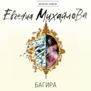 бесплатно читать книгу Багира автора Евгения Михайлова