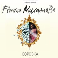 бесплатно читать книгу Воровка (рассказ) автора Евгения Михайлова