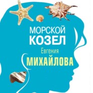 бесплатно читать книгу Морской козел (рассказ) автора Евгения Михайлова