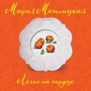 бесплатно читать книгу Легко на сердце автора Мария Метлицкая