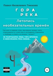 бесплатно читать книгу ГОРА РЕКА. Летопись необязательных времён автора Павел Тиккоев