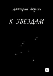бесплатно читать книгу К звездам автора Дмитрий Акулич