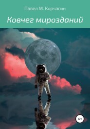 бесплатно читать книгу Ковчег мирозданий автора Павел Корчагин